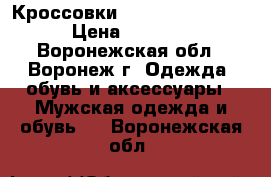 Кроссовки blaze tech mesh  › Цена ­ 8 000 - Воронежская обл., Воронеж г. Одежда, обувь и аксессуары » Мужская одежда и обувь   . Воронежская обл.